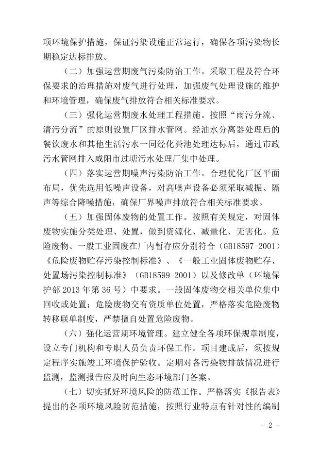 关于陕西泰世邦科技实业有限公司金属制品精密制造建设项目环境影响报告表的批复咸环秦函〔2019〕282 号.doc