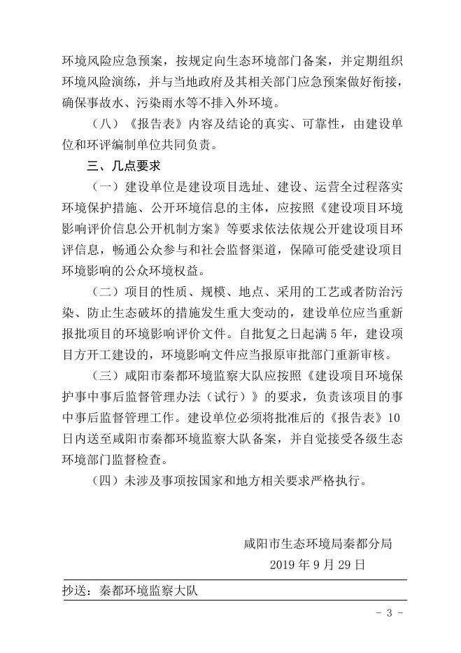 关于陕西泰世邦科技实业有限公司金属制品精密制造建设项目环境影响报告表的批复咸环秦函〔2019〕282 号.doc