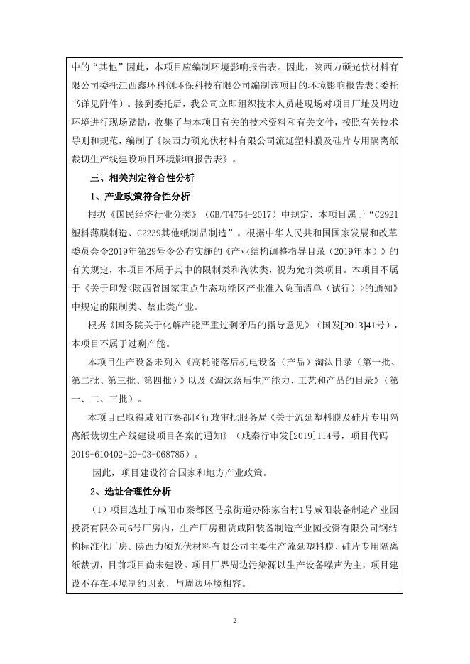 陕西力硕流延塑料膜及硅片专用隔离纸裁切生产线报告表---报批稿.pdf