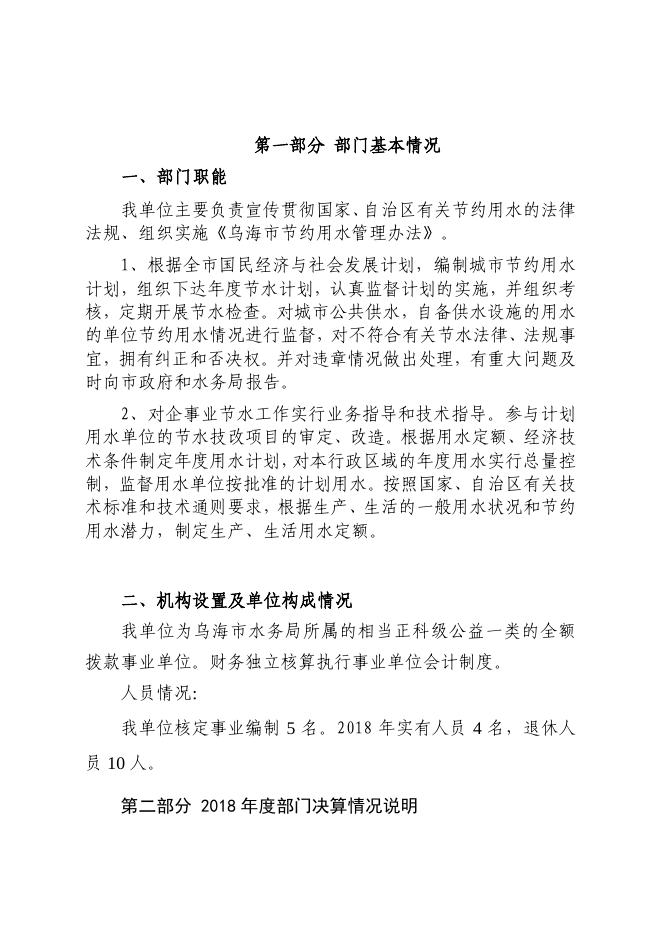 乌海市节约用水办公室2018年度部门决算信息的函(1)(1)(1).pdf