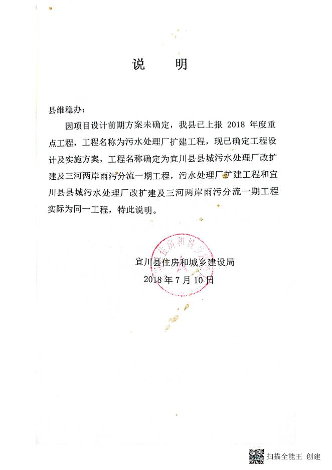 宜川县县城污水处理厂改扩建及三河两岸雨污分流工程社会稳定风险评估.pdf