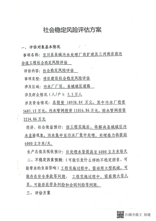宜川县县城污水处理厂改扩建及三河两岸雨污分流工程社会稳定风险评估.pdf