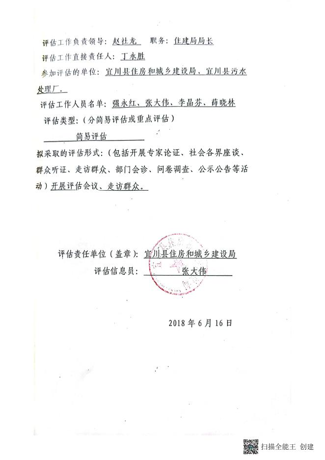 宜川县县城污水处理厂改扩建及三河两岸雨污分流工程社会稳定风险评估.pdf