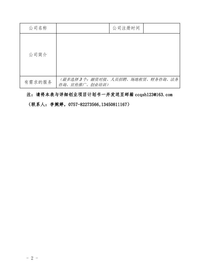 “我的导师，我的创业合伙人”PK大赛项目报名表.doc