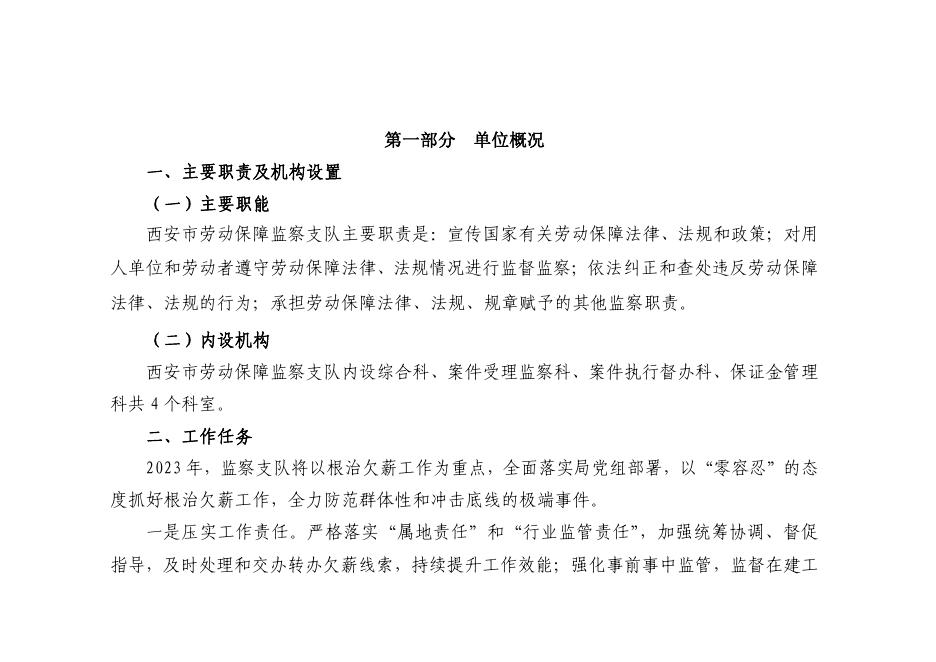 西安市劳动保障监察支队2023年单位预算公开说明.pdf
