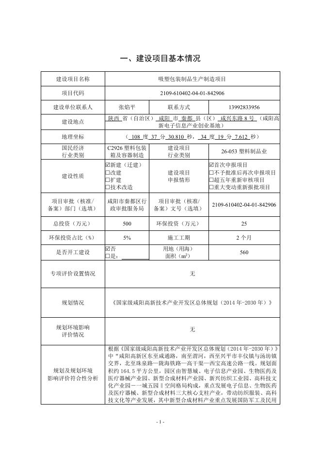 01吸塑包装制品生产制造项目环评报告表（报批版报告）.pdf