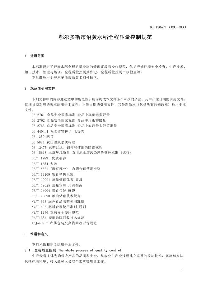 附件2 鄂尔多斯市沿黄水稻全程质量控制规范.docx