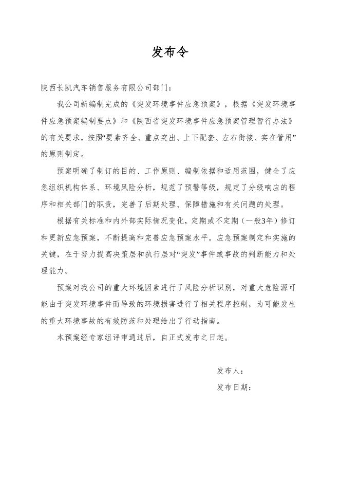 （应急预案）陕西长凯汽车.docx
