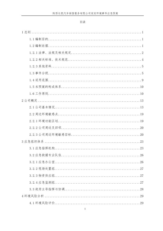 （应急预案）陕西长凯汽车.docx