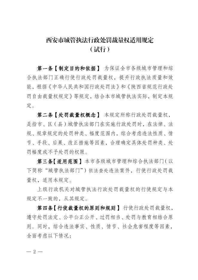 西安市城市管理和综合执法局关于印发《西安市城管执法行政处罚裁量权适用规定（试行）》的通知.pdf