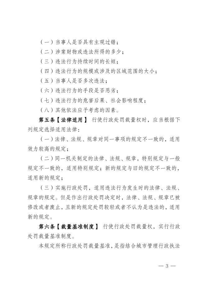 西安市城市管理和综合执法局关于印发《西安市城管执法行政处罚裁量权适用规定（试行）》的通知.pdf