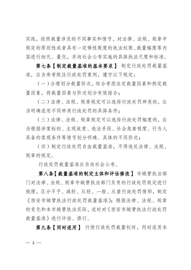 西安市城市管理和综合执法局关于印发《西安市城管执法行政处罚裁量权适用规定（试行）》的通知.pdf