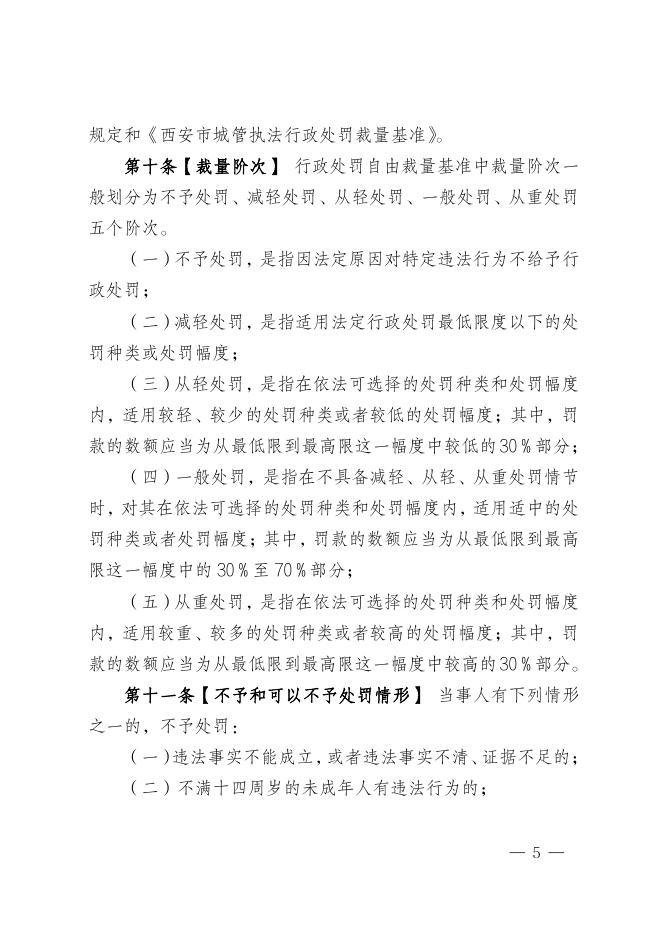 西安市城市管理和综合执法局关于印发《西安市城管执法行政处罚裁量权适用规定（试行）》的通知.pdf