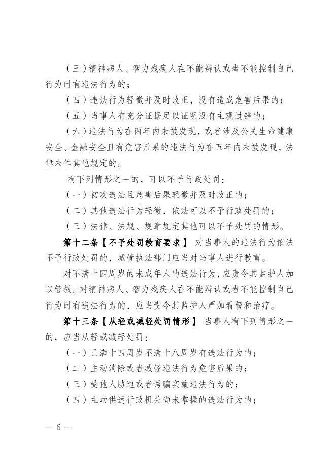 西安市城市管理和综合执法局关于印发《西安市城管执法行政处罚裁量权适用规定（试行）》的通知.pdf