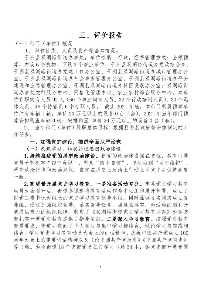 子洲县双湖峪街道办2021年部门整体支出和项目支出绩效自评.pdf
