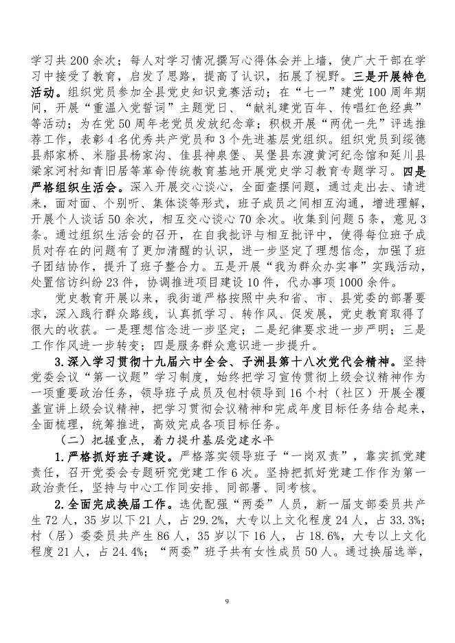 子洲县双湖峪街道办2021年部门整体支出和项目支出绩效自评.pdf
