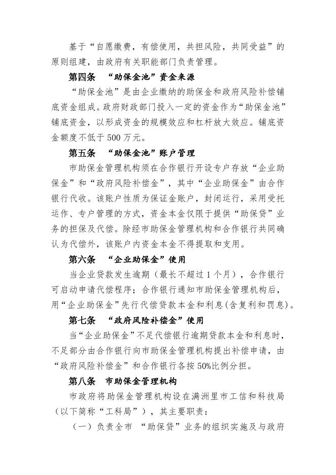 附件1 满洲里市小微企业“助保贷”业务管理办法.doc