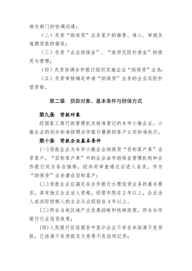 附件1 满洲里市小微企业“助保贷”业务管理办法.doc