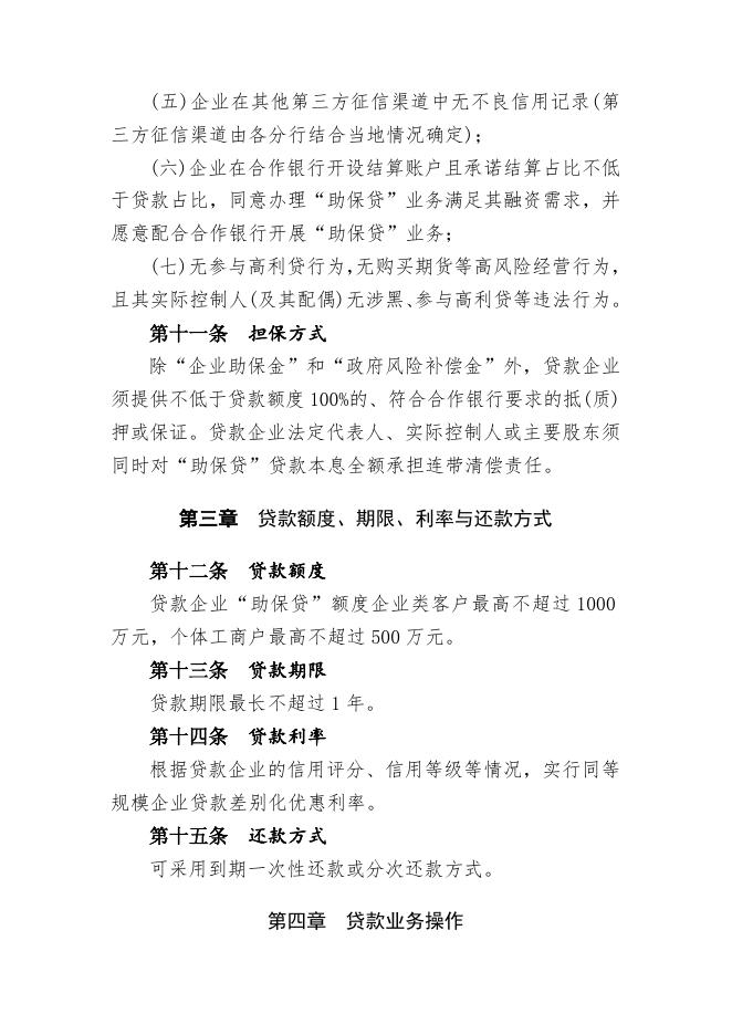 附件1 满洲里市小微企业“助保贷”业务管理办法.doc