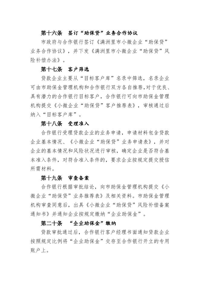 附件1 满洲里市小微企业“助保贷”业务管理办法.doc