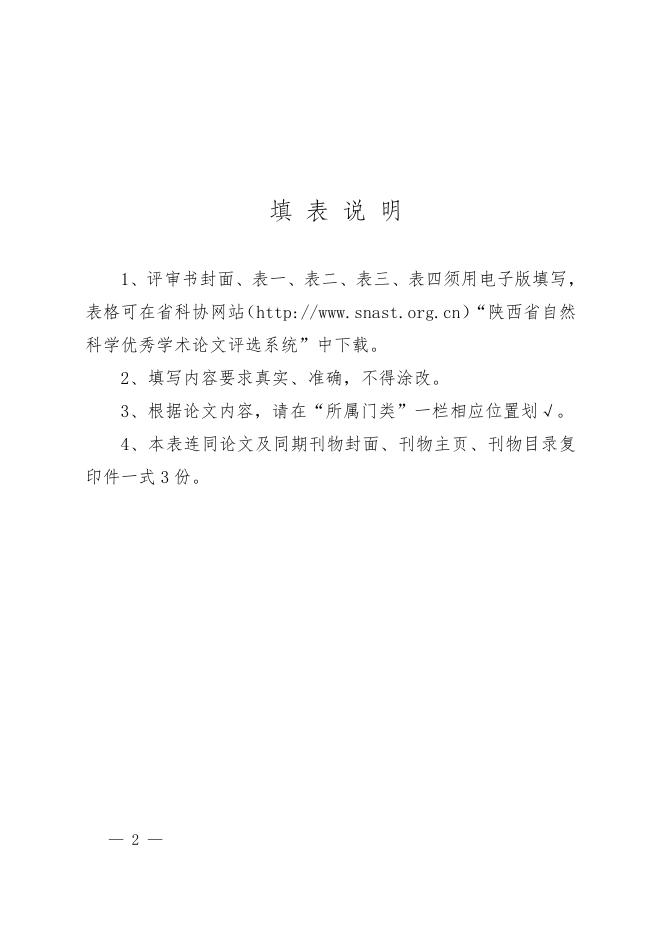 陕西省自然科学优秀学术论文奖评审书.doc