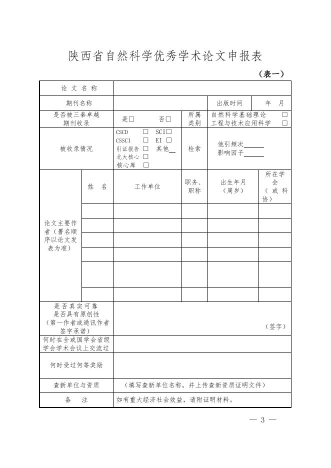陕西省自然科学优秀学术论文奖评审书.doc