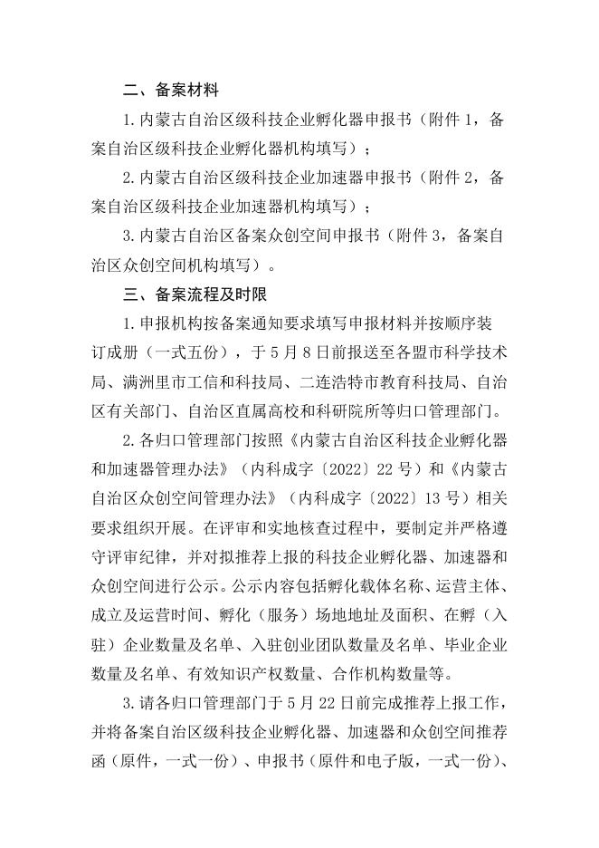 附件1：内蒙古自治区科学技术厅关于组织开展2023年2023年度自治区级科技企业孵化器、加速器和众创空间备案工作的通知.pdf