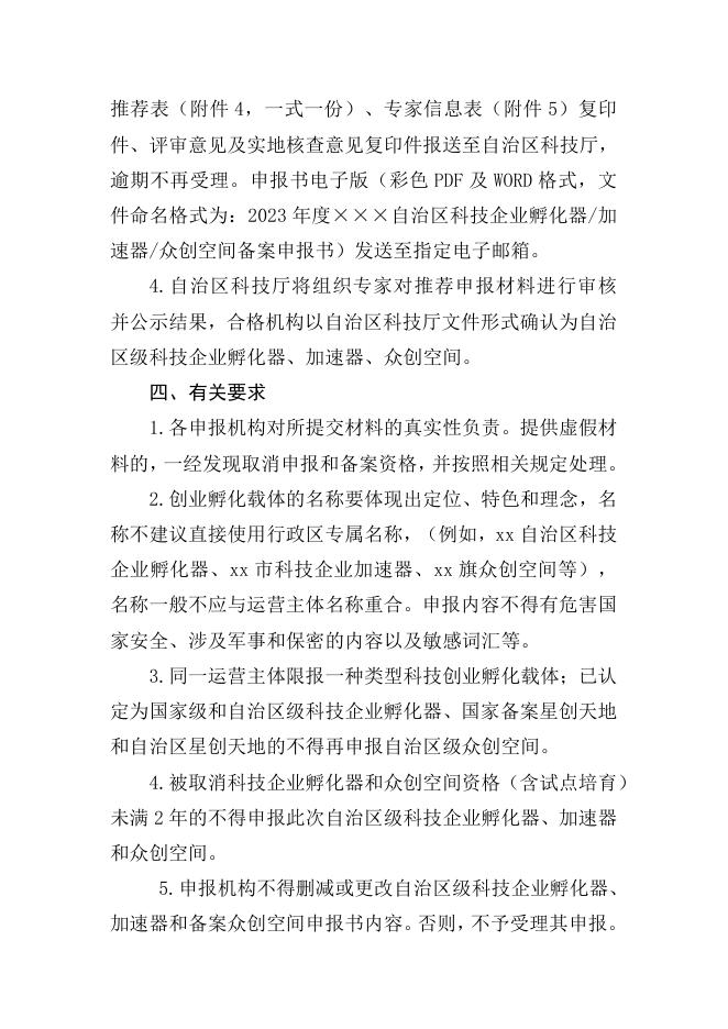 附件1：内蒙古自治区科学技术厅关于组织开展2023年2023年度自治区级科技企业孵化器、加速器和众创空间备案工作的通知.pdf