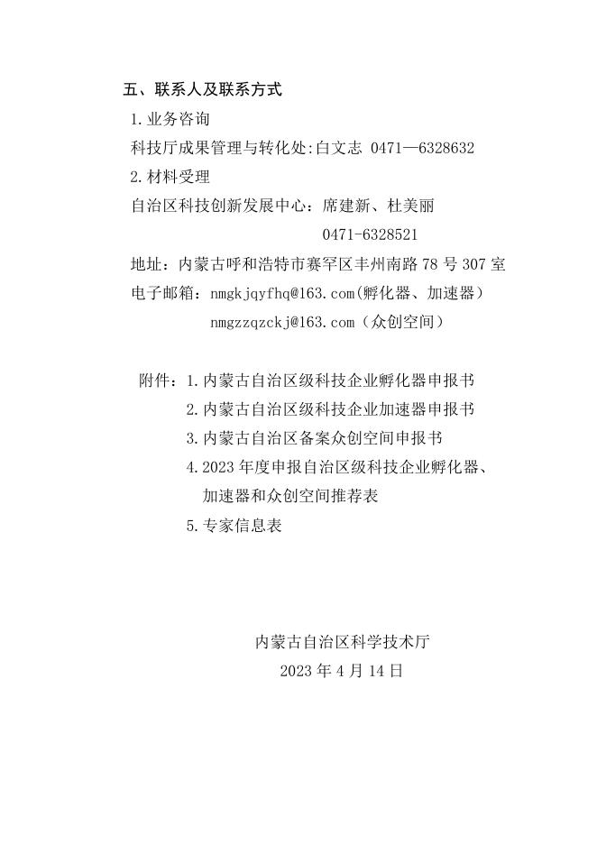 附件1：内蒙古自治区科学技术厅关于组织开展2023年2023年度自治区级科技企业孵化器、加速器和众创空间备案工作的通知.pdf