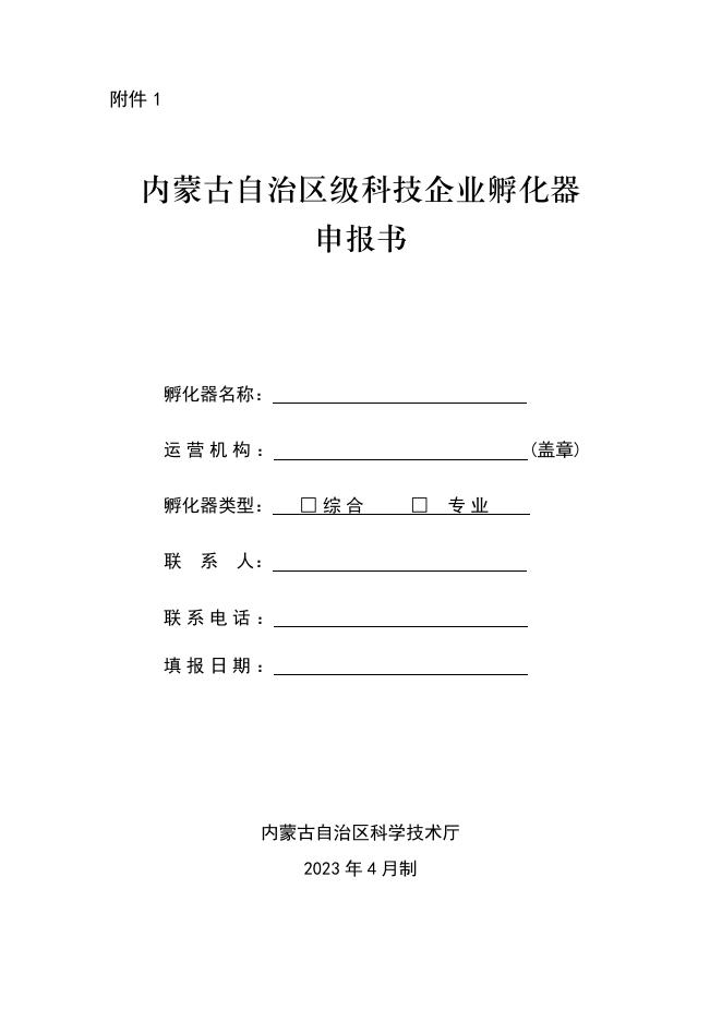 附件1：内蒙古自治区科学技术厅关于组织开展2023年2023年度自治区级科技企业孵化器、加速器和众创空间备案工作的通知.pdf