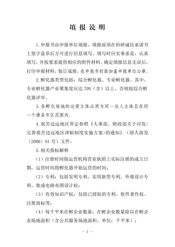 附件1：内蒙古自治区科学技术厅关于组织开展2023年2023年度自治区级科技企业孵化器、加速器和众创空间备案工作的通知.pdf