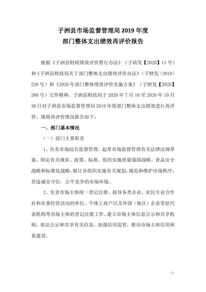 市场监督管理局2019年整体支出绩效再评价报告.pdf