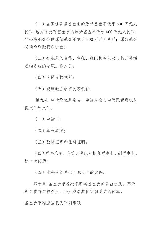 基金会管理条例.doc