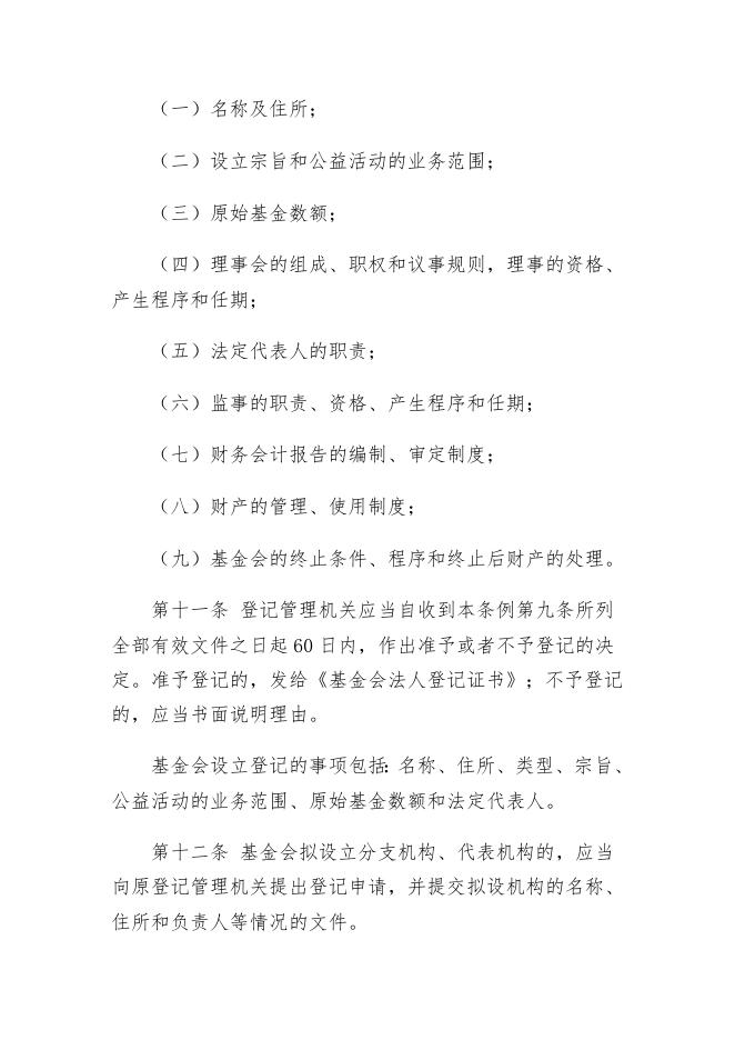 基金会管理条例.doc