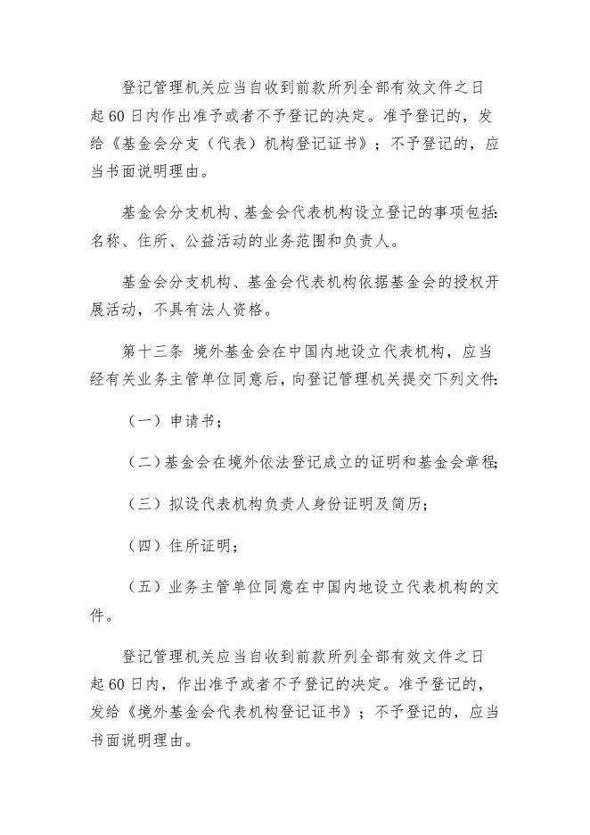 基金会管理条例.doc