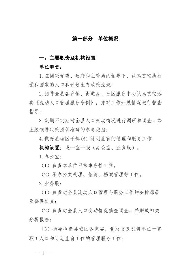 黄陵县流动人口管理办公室2023年单位预算公开.pdf