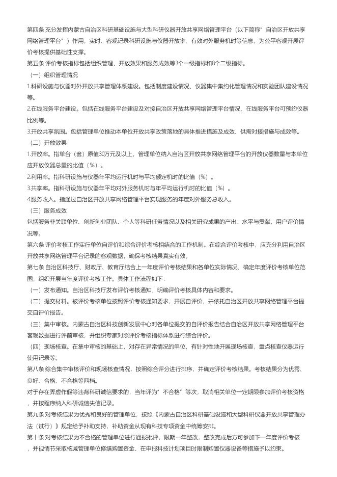 内蒙古自治区科学技术厅 财政厅 教育厅 关于印发内蒙古自治区科研基础设施和大型_科研仪器开放共享评价考核实施细则__（试行）的通知.pdf