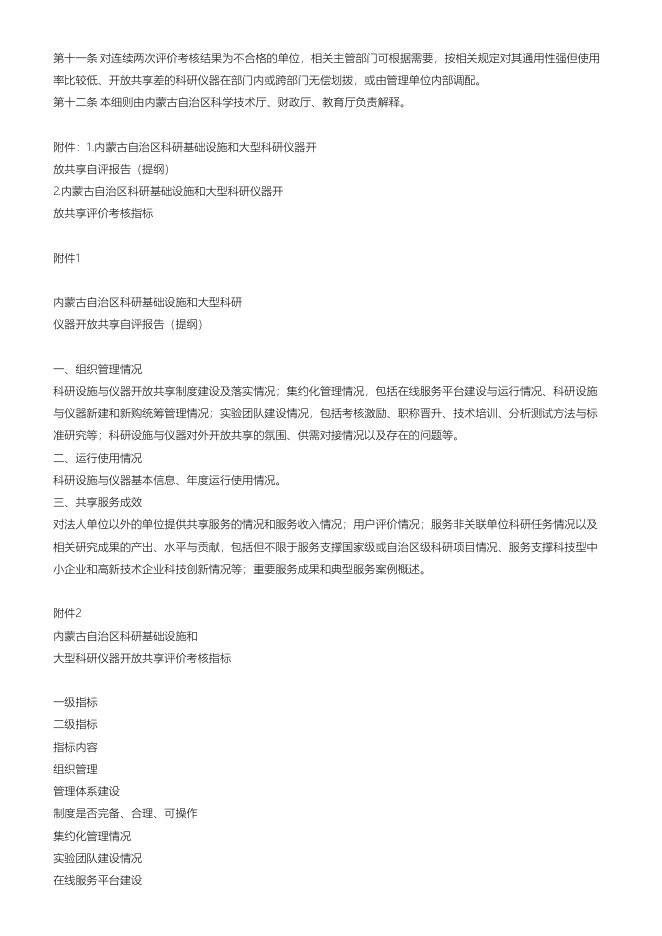 内蒙古自治区科学技术厅 财政厅 教育厅 关于印发内蒙古自治区科研基础设施和大型_科研仪器开放共享评价考核实施细则__（试行）的通知.pdf