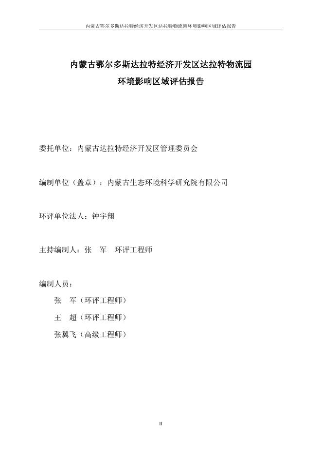 内蒙古鄂尔多斯达拉特经济开发区达拉特物流园环境影响区域评估报告 2022-05-21.pdf