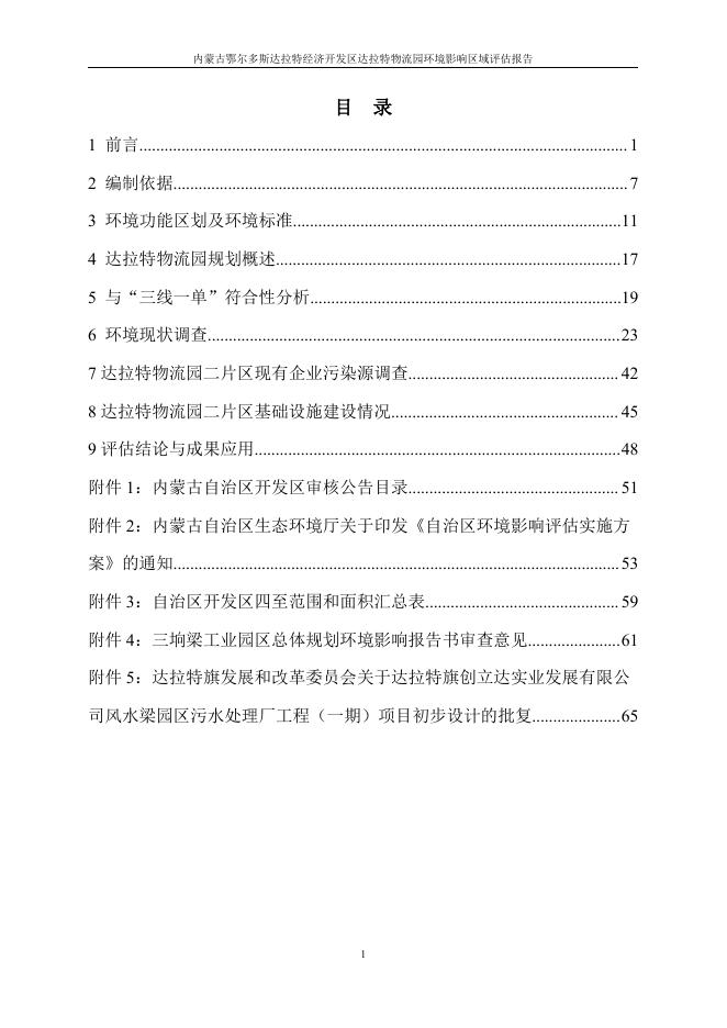 内蒙古鄂尔多斯达拉特经济开发区达拉特物流园环境影响区域评估报告 2022-05-21.pdf