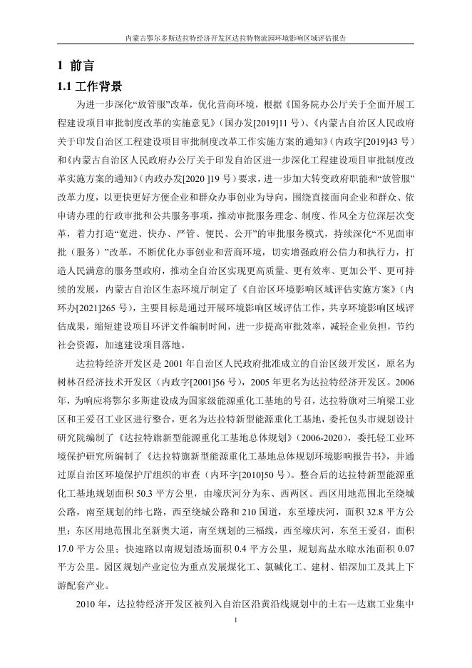 内蒙古鄂尔多斯达拉特经济开发区达拉特物流园环境影响区域评估报告 2022-05-21.pdf