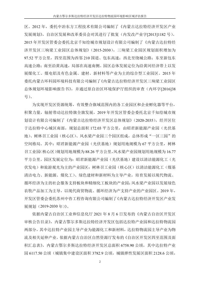 内蒙古鄂尔多斯达拉特经济开发区达拉特物流园环境影响区域评估报告 2022-05-21.pdf
