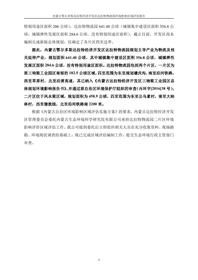 内蒙古鄂尔多斯达拉特经济开发区达拉特物流园环境影响区域评估报告 2022-05-21.pdf