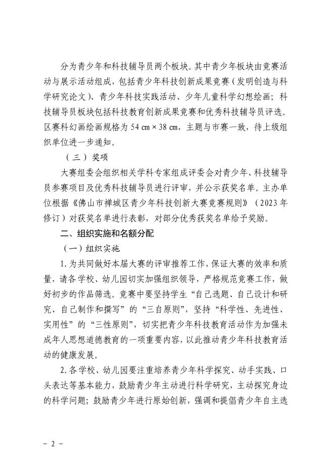 佛山市禅城区科协佛山市禅城区教育局关于举办第19届佛山市禅城区青少年科技创新大赛的通知.pdf