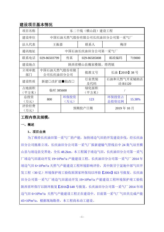 中国石油天然气股份有限公司长庆油田分公司第一采气厂东二干线（横山段）建设工程报告表.doc
