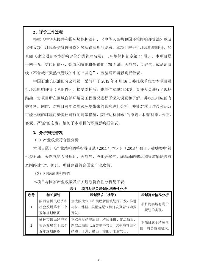 中国石油天然气股份有限公司长庆油田分公司第一采气厂东二干线（横山段）建设工程报告表.doc