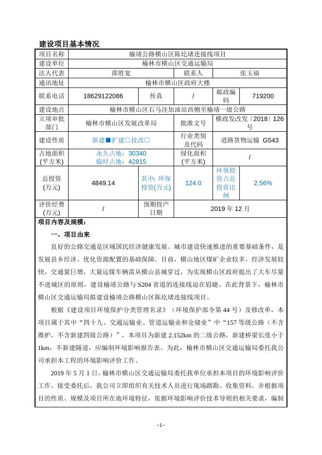 榆靖公路横山区陈圪堵连接线项目环评报告表.doc