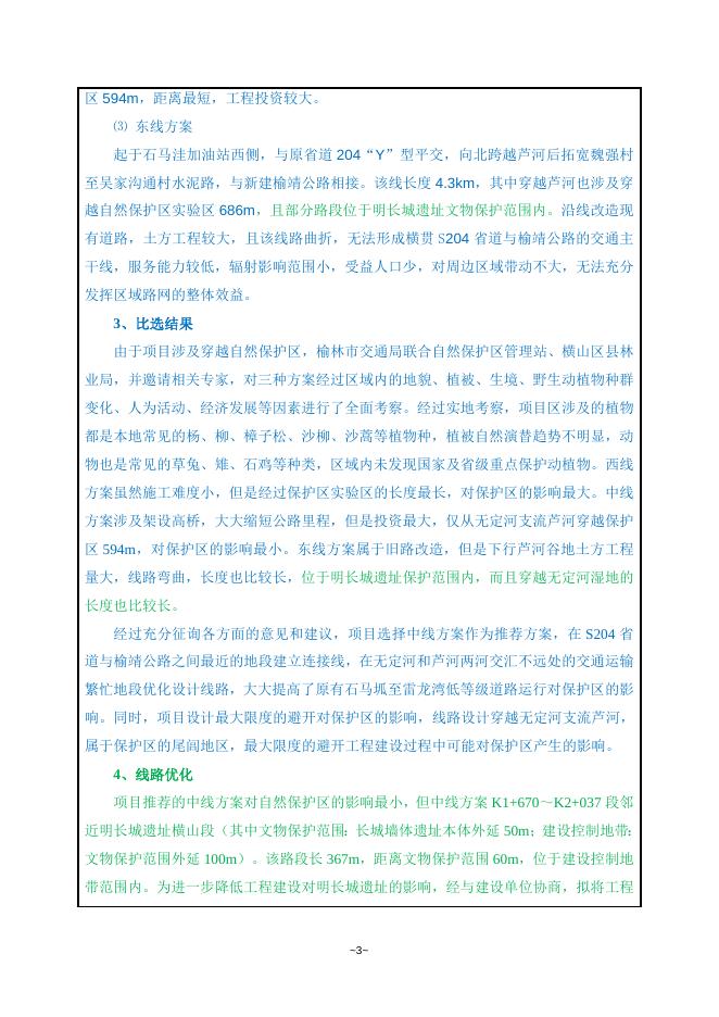 榆靖公路横山区陈圪堵连接线项目环评报告表.doc