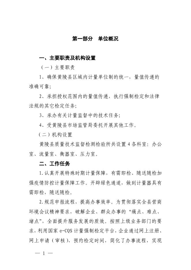 黄陵县质量技术监督检测所2023年单位综合预算公开.pdf