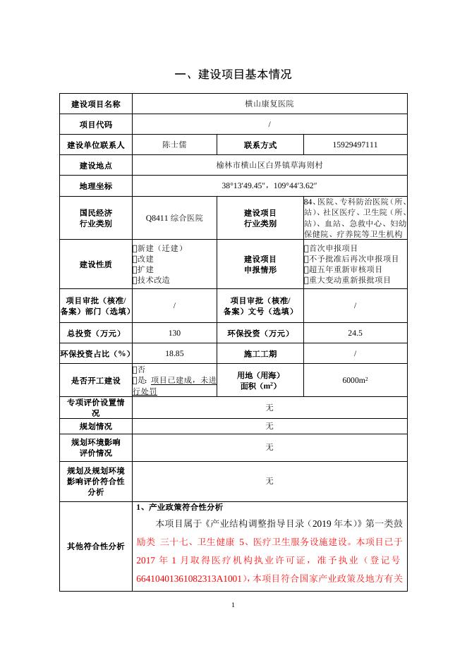 康复医院建设项目环境影响报告表.doc